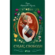 Книжка А4 "Смак свободи" Моренцова-Шулик О.№3490/Vivat/(8)