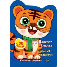 Книжка A4 "Кмітливі звірята Далеко – близько. Ліворуч – праворуч"№2582/Видавництво Торсінг