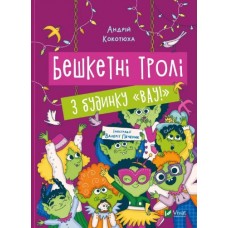 Книжка A5 "Дім історій.Бешкетні тролі з будинку "Вау" Кокотюха А. №2714/Vivat/