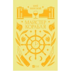 Книжка А5 "Vivat класика.Майстер корабля" Яновський Ю.№1090/Vivat/(10)