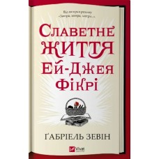 Книжка A5 "Славетне життя Ей Джея Фікрі"Зевін Г. №2240/Vivat/