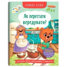 Книжка A5 "Корисні казки. Як перестати вередувати?"/Кристал Бук/(10)