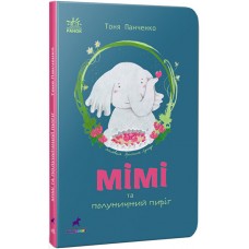 Книжка A5 "Проза 6+ : Мімі та полуничний пиріг"(укр.)/Ранок/(6)