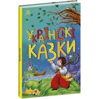Книжка А5 "Казкова мозаїка : Українські казки"/Ранок/(10)