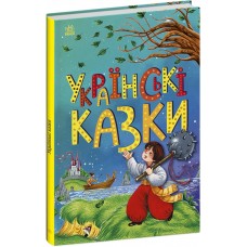 Книжка А5 "Казкова мозаїка : Українські казки"/Ранок/(10)