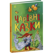 Книжка A5 "Казкова мозаїка : Чарівні казки"/Ранок/(10)