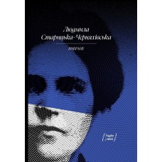 Книжка A5 "Людмила Старицька-Черняхівська. ВИБРАНЕ: художня проза, спогади"/Ранок/(8)