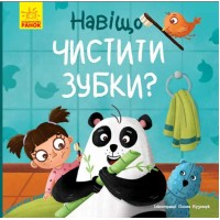 Книжка B5 "Тося та Лапка : Навіщо чистити зубки?"/Ранок/(20)