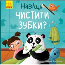 Книжка B5 "Тося та Лапка : Навіщо чистити зубки?"/Ранок/(20)