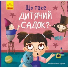 Книжка B5 "Тося та Лапка : Що таке дитячий садок?"/Ранок/(20)