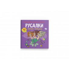 Книжка B5 "Розмальовки, аплікації, завдання. Русалки. Морські принцеси. 40 наліпок"