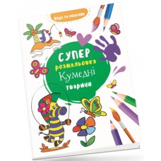 Книжка B4 "Водяна суперрозмальовка: Кумедні тварини"/Талант/(50)