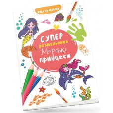 Книжка B4 "Водяна суперрозмальовка: Морські принцеси"/Талант/(50)