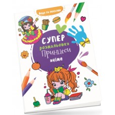 Книжка B4 "Водяна суперрозмальовка: Принцеси аніме"/Талант/(50)