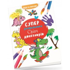 Книжка B4 "Водяна суперрозмальовка: Світ динозаврів"/Талант/(50)