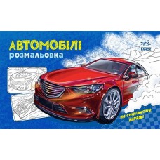 Розмальовка A5 "Розмальовка з машинами : Автомобілі "/Ранок/(20)