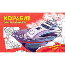 Розмальовка A5 "Розмальовка з машинами : Кораблі"/Ранок/(20)