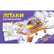 Розмальовка A5 "Розмальовка з машинами : Літаки"/Ранок/(20)