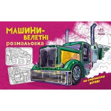 Розмальовка A5 "Розмальовка з машинами : Машини-велетні "/Ранок/(20)