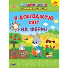 Книжка A4 "Першокласна підготовка до школи. Я досліджую світ. На фермі" №2845/Ула/(30)