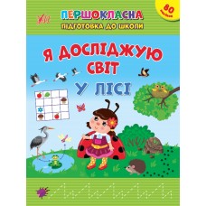 Книжка A4 "Першокласна підготовка до школи. Я досліджую світ. У лісі" №2869/Ула/(30)