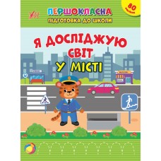 Книжка A4 "Першокласна підготовка до школи. Я досліджую світ. У місті" №2876/Ула/(30)