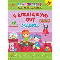 Книжка A4 "Першокласна підготовка до школи. Я досліджую світ. У дома" №2852/Ула/(30)