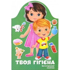 Книжка A4 "Kids creative: Твоя гігієна"/Талант/(25)