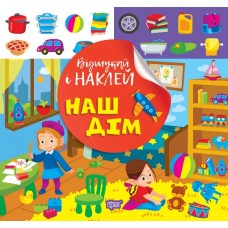 Книжка B5 "Відшукай і наклей. Наш дім" №2056/Видавництво Торсінг/(30)