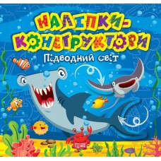 Книжка B5 "Наліпки - конструктори. Підводний світ" №1523/Видавництво Торсінг/(30)