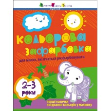 Книжка A4 "Творчий збірник : Кольорова зафарбовка. 2-3 роки"/Ранок/