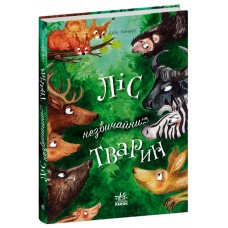 Книжка A5 "Несерійний : Ліс незвичайних тварин" /Ранок/(10)