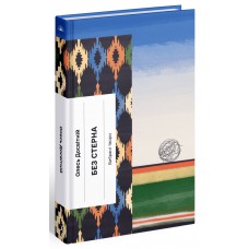 Книжка A5 "Несерійний : Без стерна: вибрані твори"(укр.)/Ранок/(5)