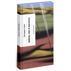 Книжка A5 "Несерійний : Війни, які я бачила"(укр.)/Ранок/(5)