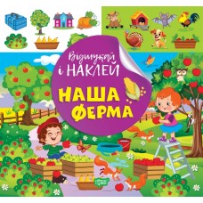 Книжка B5 "Відшукай і наклей. Наш ферма" №2063/Видавництво Торсінг/(30)