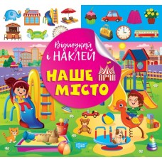 Книжка B5 "Відшукай і наклей. Наше місто" №2100/Видавництво Торсінг/(30)