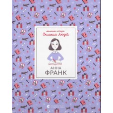 Книжка А5 "Анна Франк" І.Томас №1547/ВСЛ/