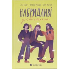 Книжка A5 "Набридливі дівчата" Л.Б'єрбу,С.Ульссон,Ю.Ліндбек №2681/ВСЛ/