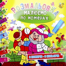 Книжки-розмальовки В5 6арк. "Малюємо по номерах" мікс №РМ-62/Апельсин/(24)