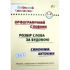 Книжка A5 "Шкільний довідничок. Орфограф. словник. 3 в 1" 1-4 клас №2678/УЛА/