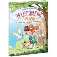 Книжка A5 "Миколка, Діна та Шуруп : Мальтійський папуга, або детектив із десятьма"/Ранок/