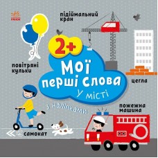 Книжка B5 "Мої перші слова з наліпками: У місті"/Ранок/(20)