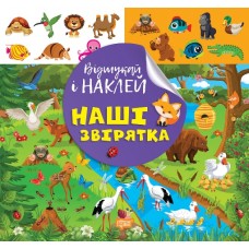 Книжка B5 "Відшукай і наклей. Наші звірятка" №2070/Видавництво Торсінг/(30)