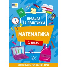 Книжка A5 "Правила та практикум. Математика. 1 клас" №2944/Ула/(30)