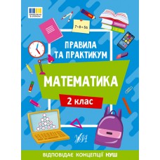 Книжка A5 "Правила та практикум. Математика. 2 клас" №2951/Ула/(30)