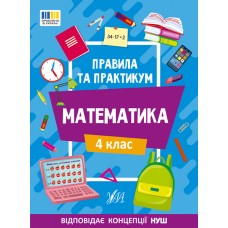 Книжка A5 "Правила та практикум. Математика. 4 клас" №2975/Ула/(30)