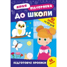 Книжка A4 "Літня підготовка до школи. Підготовчі прописи" №3033/Ула/(30)