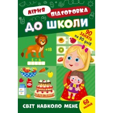 Книжка A4 "Літня підготовка до школи. Світ навколо мене" №3040/Ула/(30)