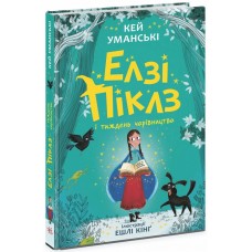 Книжка A5 "Елзі Піклз і тиждень чарівництва"/Ранок/(10)