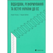 Книжка А5 "Відбудова, реформування та вступ України до ЄС" А. Ослунд,А. Кубілюс №2742/ВСЛ/